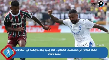 تطور مفاجئ في مستقبل مالكوم.. قرار جديد يحدد وجهته في انتقالات 21 يوليو 2025
